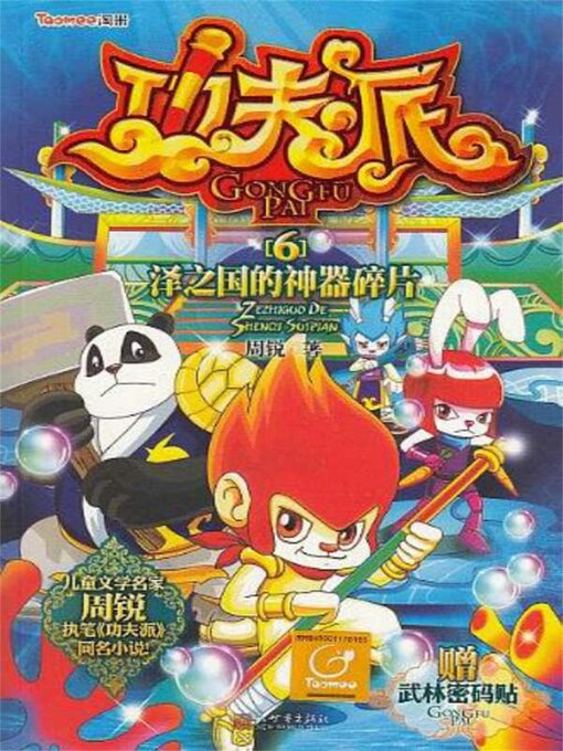 Title details for 功夫派6泽之国的神器碎片 by 周锐 - Available